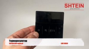 Терморегулятор SHTEIN 609 черный