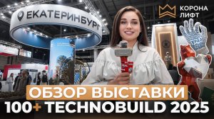 Обзор | 100+ TechnoBuild 2025 в Екатеринбурге