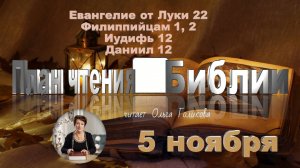 5 ноября - Евангелие от Луки 22; Филиппийцам 1; 2; Иудифь 12; Даниил 12