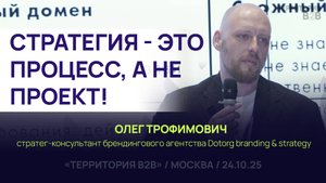 СТРАТЕГИЯ - ЭТО ПРОЦЕСС, А НЕ ПРОЕКТ! Олег Трофимович