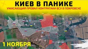 Киев в ПАНИКЕ: Провал контратаки в Покровске💥Карта боевых действий на 1 ноября 2025 года.