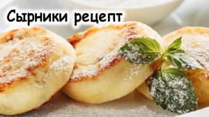 Сырники классический рецепт