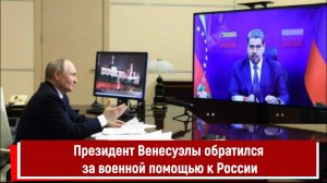 Президент Венесуэлы обратился за военной помощью к России