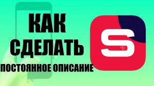Как сделать постоянное описание к видео в Рутуб Студии на телефоне