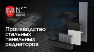 Завод стальных панельных радиаторов Royal Thermo
