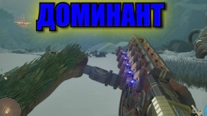 The Outer Worlds 2 -  ДОМИНАНТ