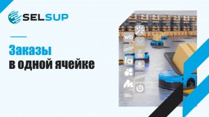 Заказы в одной ячейке