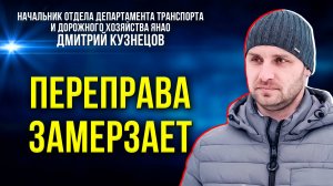 Паромная переправа закрывается. Как быть жителям