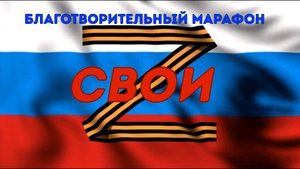 Открытие благотворительного марафона "СВОИ"