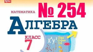 алгебра 7 класс номер 254 ОГЭ 7