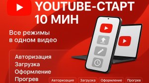 ⭐️ Youtube настройка за 10 минут