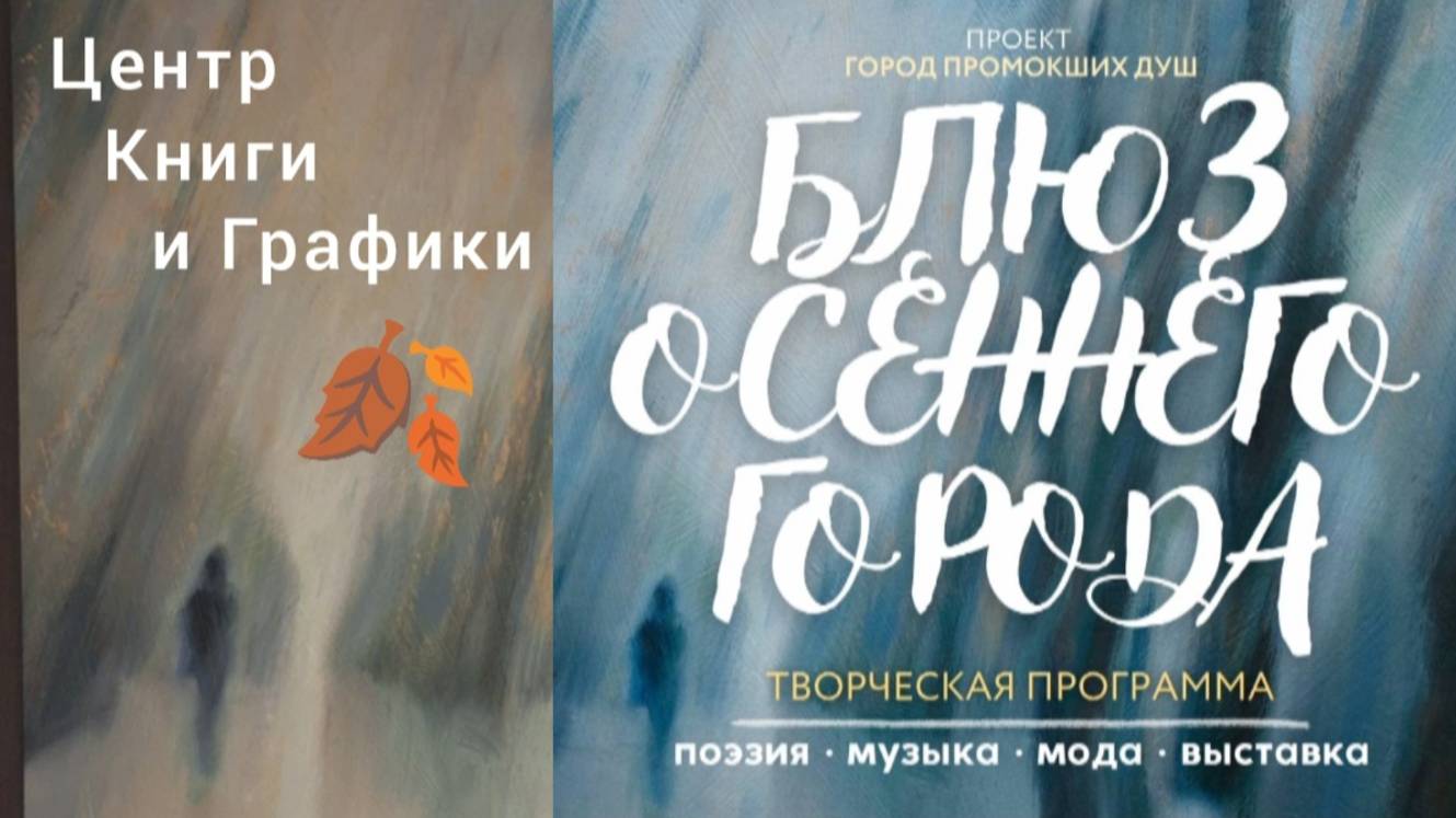 "Блюз осеннего города"-  программа культурного проекта ГОРОД ПРОМОКШИХ ДУШ в Центре Книги и Графики.