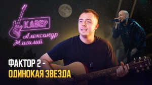 Фактор-2 - Одинокая звезда | Кавер в исполнении Александра Жигилия