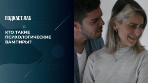 Психологические вампиры: кто они, и как защититься? Психика. Фрагмент выпуска от 29.10.2025
