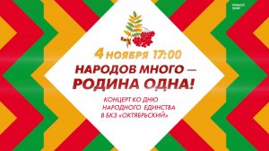 Концерт «Народов много – Родина одна» в БКЗ «Октябрьский»