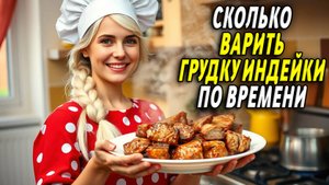 Сколько варить грудку индейки по времени