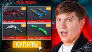 КУПИЛ ВЕСЬ ХЭЛЛОУИНСКИЙ БП В STANDOFF 2 0.36.0 - Día de Muertos