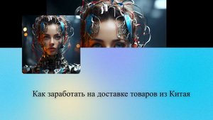 Как заработать на доставке товаров из Китая