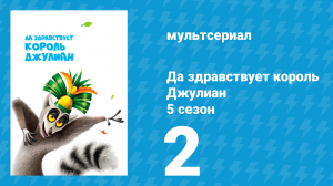 Да здравствует король Джулиан 5 сезон 2 серия (мультсериал, 2017)