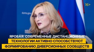 Яровая: современные дистанционные технологии способствуют формированию диверсионных сообществ