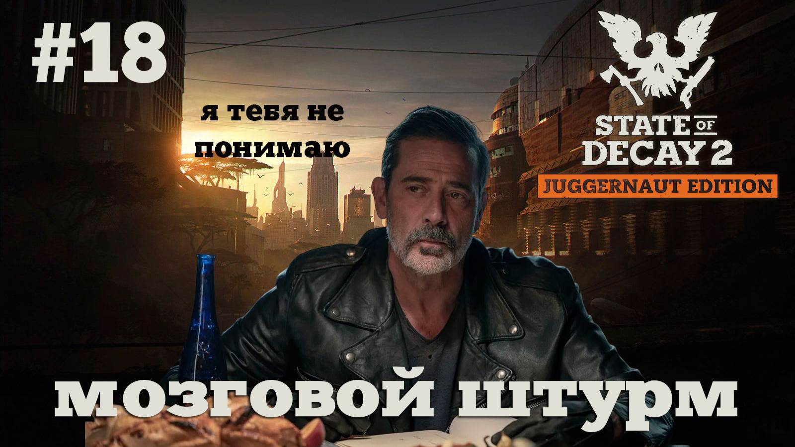 State of Decay 2. Мозговой штурм. Серия 18. Ответ подписчику смотреть онлайн