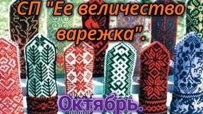 Ее величество варежка. Конкурсная работа.