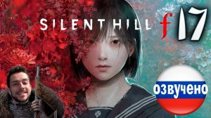 SILENT HILL f ПРОХОЖДЕНИЕ С РУССКОЙ ОЗВУЧКОЙ #17