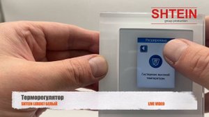 Терморегулятор SHTEIN LUX007 белый