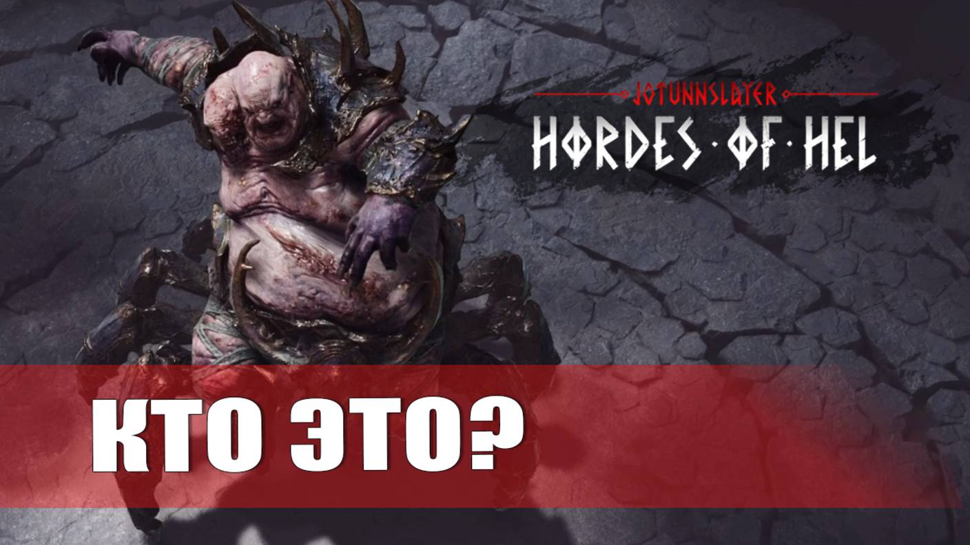 ЭТО БЫЛО НЕ ПРОСТО— Jotunnslayer: Hordes of Hel [#3]