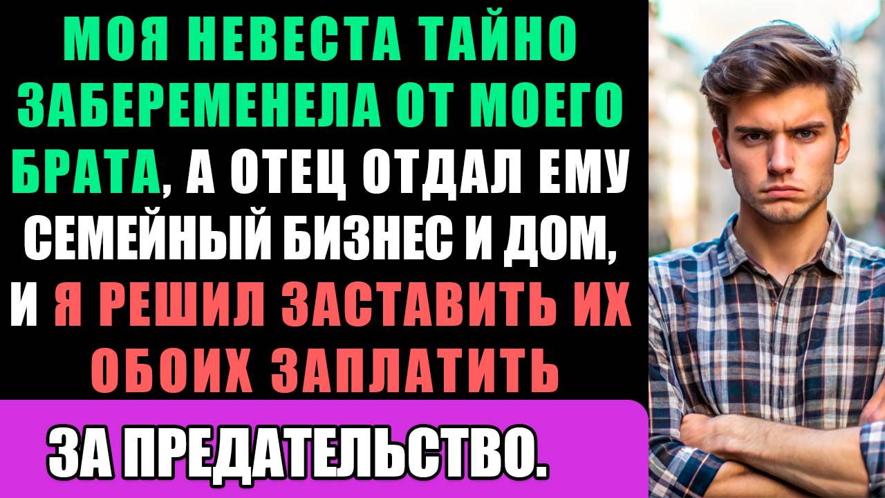 Мой Брат Украл Мою Невесту И Обрюхатил Её, Отец Поддержал Их И Отдал Семейный Бизнес... смотреть онлайн