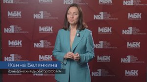 ЖАННА БЕЛЯНКИНА Коммерческий директор DOGMA