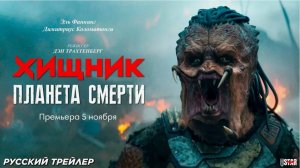 Хищник Планета смерти (2025)