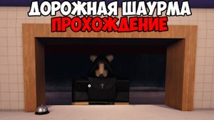 Я ВЫЖИЛА 3 НОЧИ В НОЧНОЙ ШАУРМЕ! ДОРОЖНАЯ ШАВАРМА ПОЛНОЕ ПРОХОЖДЕНИЕ В РОБЛОКС!