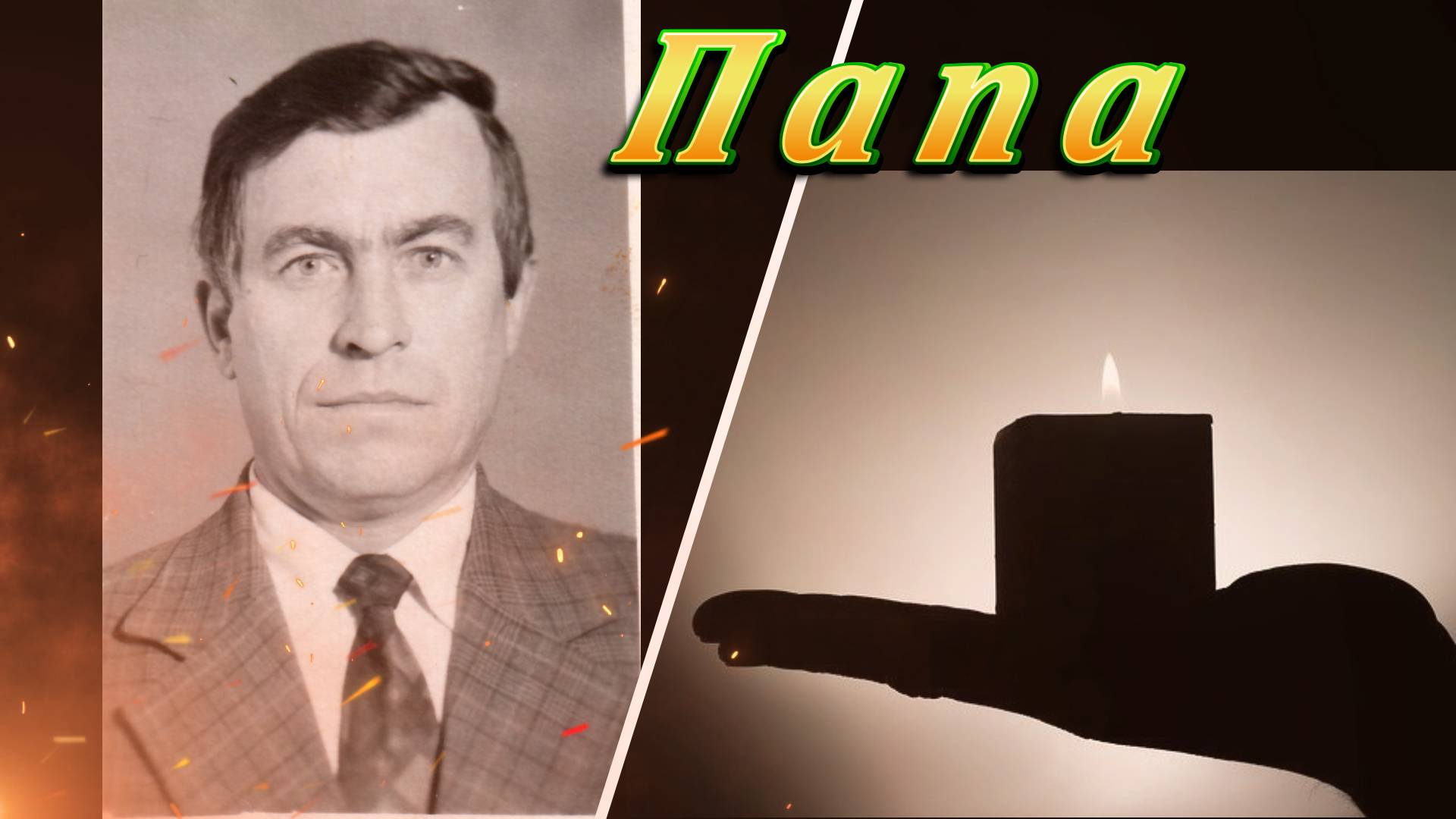 Вспомним Родителей своих. Папе посвящаю.