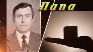 Вспомним Родителей своих. Папе посвящаю.