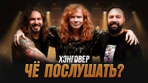 Подборка "ЧЁ ПОСЛУШАТЬ?" №10 на ХЭНГОВЕР