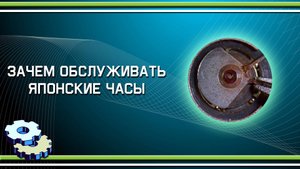 Зачем обслуживать японские часы