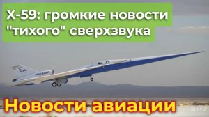 X-59: громкие новости "тихого" сверхзвука | Новости авиации