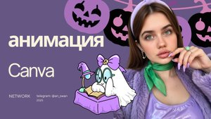 CANVA УРОК. Как сделать креативную анимацию и видео с тематикой Halloween ? Легко за 5 минут!