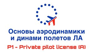 УТЦПП VATRUS. лекция "основы аэродинамики и динамики полета летательных аппаратов 2025-04-08