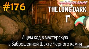 Ищем код от мастерской в Заброшенной шахте Чёрного камня | The Long Dark #176