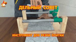 Инструмент для резки плитки и камня своими руками пошагово
