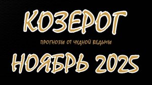 Козерог. Ноябрь 2025. Прогноз