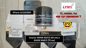 Распил масляного фильтра GParts AC2222009. Аналог MANN W67/2