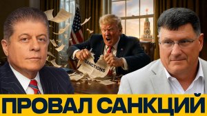 Вашингтон теряет рычаги; санкции больше не работают — Скотт Риттер