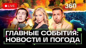 Пожар в Уссурийске. Томагавки для Украины. Прощание с Поповым. Погода на 1 ноября. Трансляция