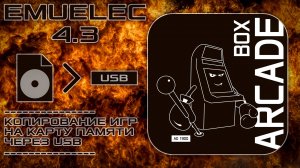 EmuELEC 4.3 - Установка игр через USB (Arcade Box AD 1900, Super Console X и Pawky Box)