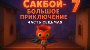 🌈Сакбой Большое приключение — 7 уровень “Райские звуки” 🎶 | Музыкальное безумие!💃