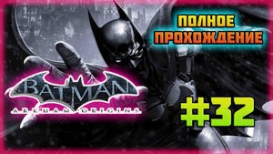 Batman: Arkham Origins (PC)-Секрет Загадочника Раскрыт и Игра на Контр-Атаках с Дэфстроуком #32.