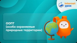 География 8 класс. ООПТ (особо охраняемые природные территории)